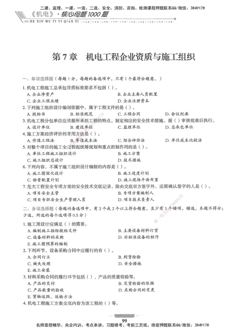 06-XSW-机电-核心母题1000题_2026年一级建造师_2026年一建机电_2025年一建机电SVIP_03-习题精析✿实战特训✿模考通关_32-机电《核心1000题》贞贞XSW