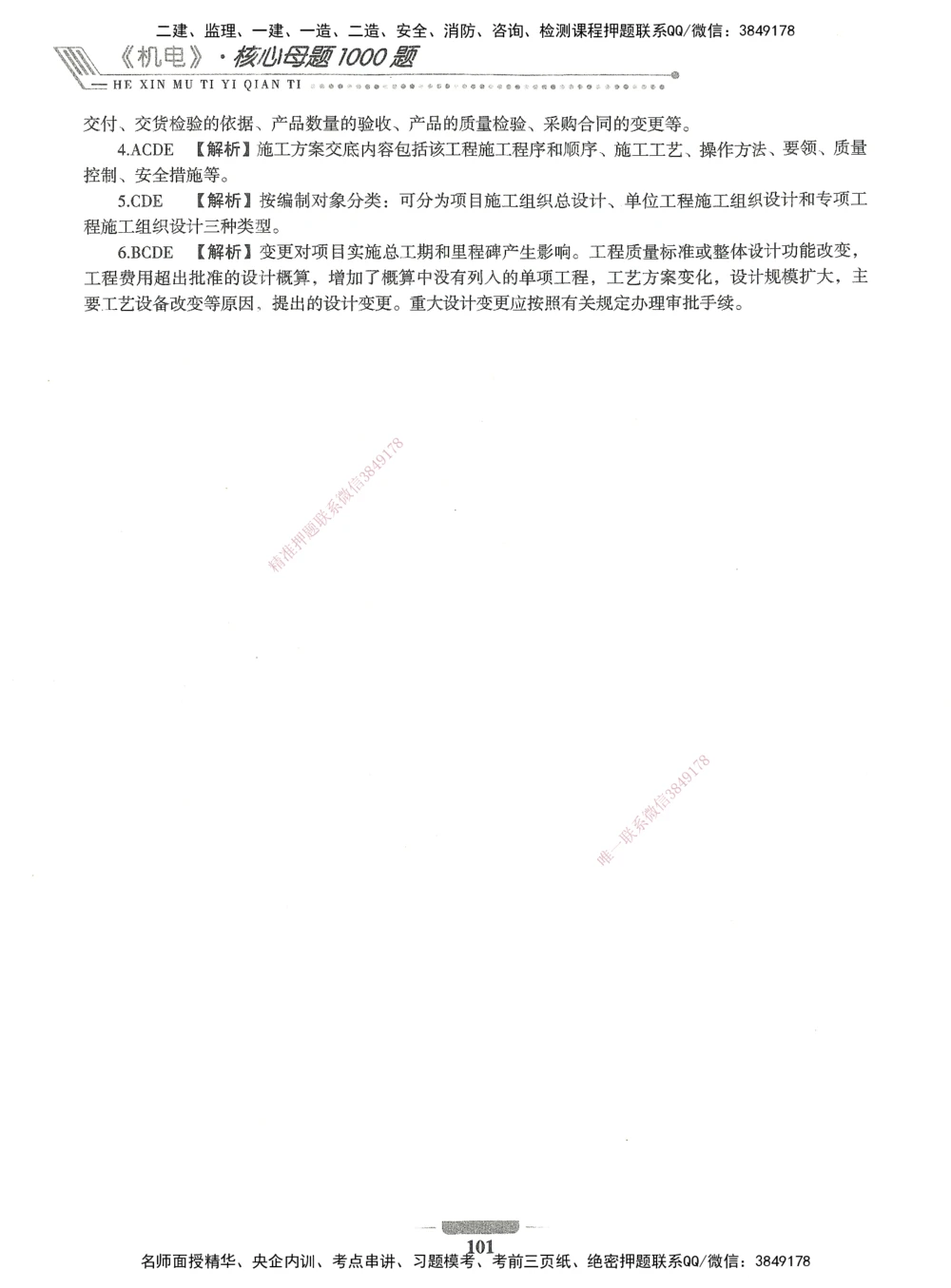 06-XSW-机电-核心母题1000题_2026年一级建造师_2026年一建机电_2025年一建机电SVIP_03-习题精析✿实战特训✿模考通关_32-机电《核心1000题》贞贞XSW