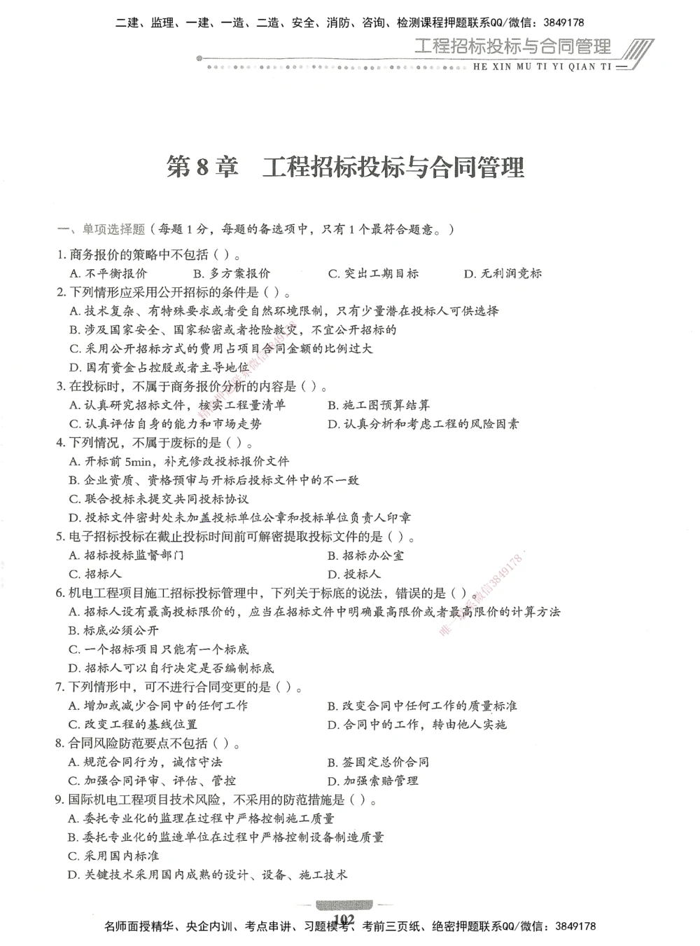 06-XSW-机电-核心母题1000题_2026年一级建造师_2026年一建机电_2025年一建机电SVIP_03-习题精析✿实战特训✿模考通关_32-机电《核心1000题》贞贞XSW