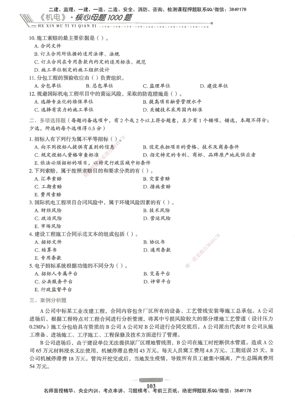 06-XSW-机电-核心母题1000题_2026年一级建造师_2026年一建机电_2025年一建机电SVIP_03-习题精析✿实战特训✿模考通关_32-机电《核心1000题》贞贞XSW