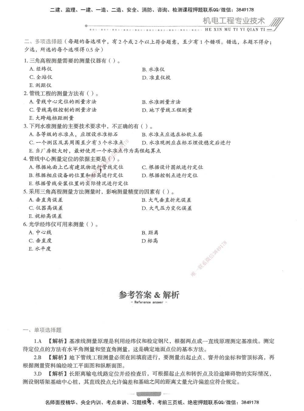 06-XSW-机电-核心母题1000题_2026年一级建造师_2026年一建机电_2025年一建机电SVIP_03-习题精析✿实战特训✿模考通关_32-机电《核心1000题》贞贞XSW