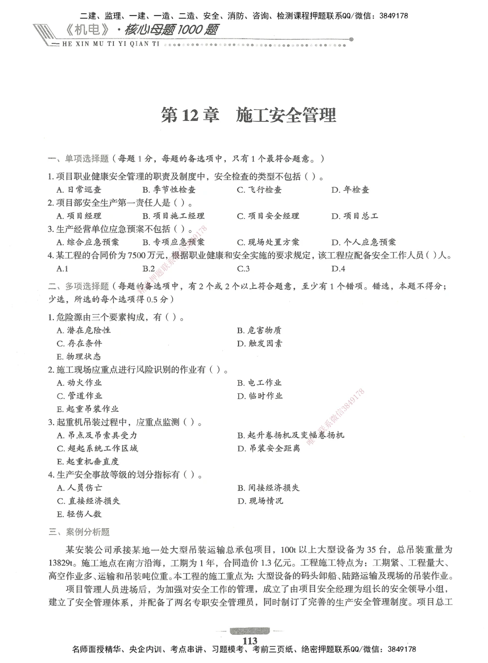 06-XSW-机电-核心母题1000题_2026年一级建造师_2026年一建机电_2025年一建机电SVIP_03-习题精析✿实战特训✿模考通关_32-机电《核心1000题》贞贞XSW