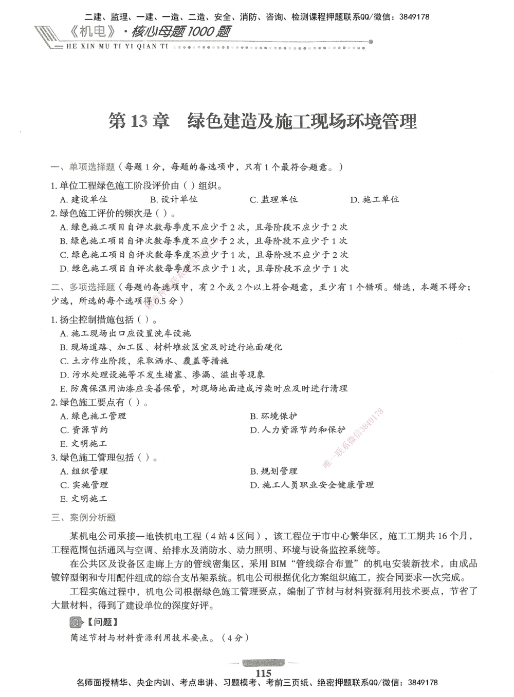 06-XSW-机电-核心母题1000题_2026年一级建造师_2026年一建机电_2025年一建机电SVIP_03-习题精析✿实战特训✿模考通关_32-机电《核心1000题》贞贞XSW