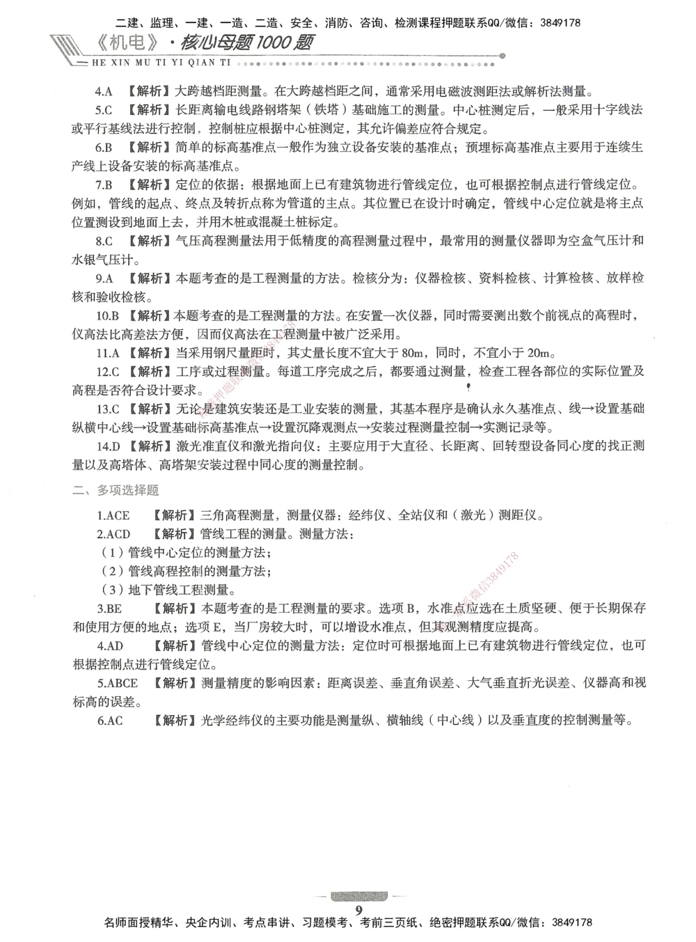 06-XSW-机电-核心母题1000题_2026年一级建造师_2026年一建机电_2025年一建机电SVIP_03-习题精析✿实战特训✿模考通关_32-机电《核心1000题》贞贞XSW