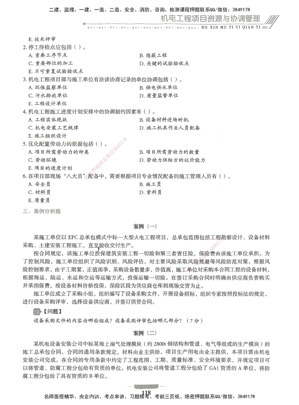 06-XSW-机电-核心母题1000题_2026年一级建造师_2026年一建机电_2025年一建机电SVIP_03-习题精析✿实战特训✿模考通关_32-机电《核心1000题》贞贞XSW