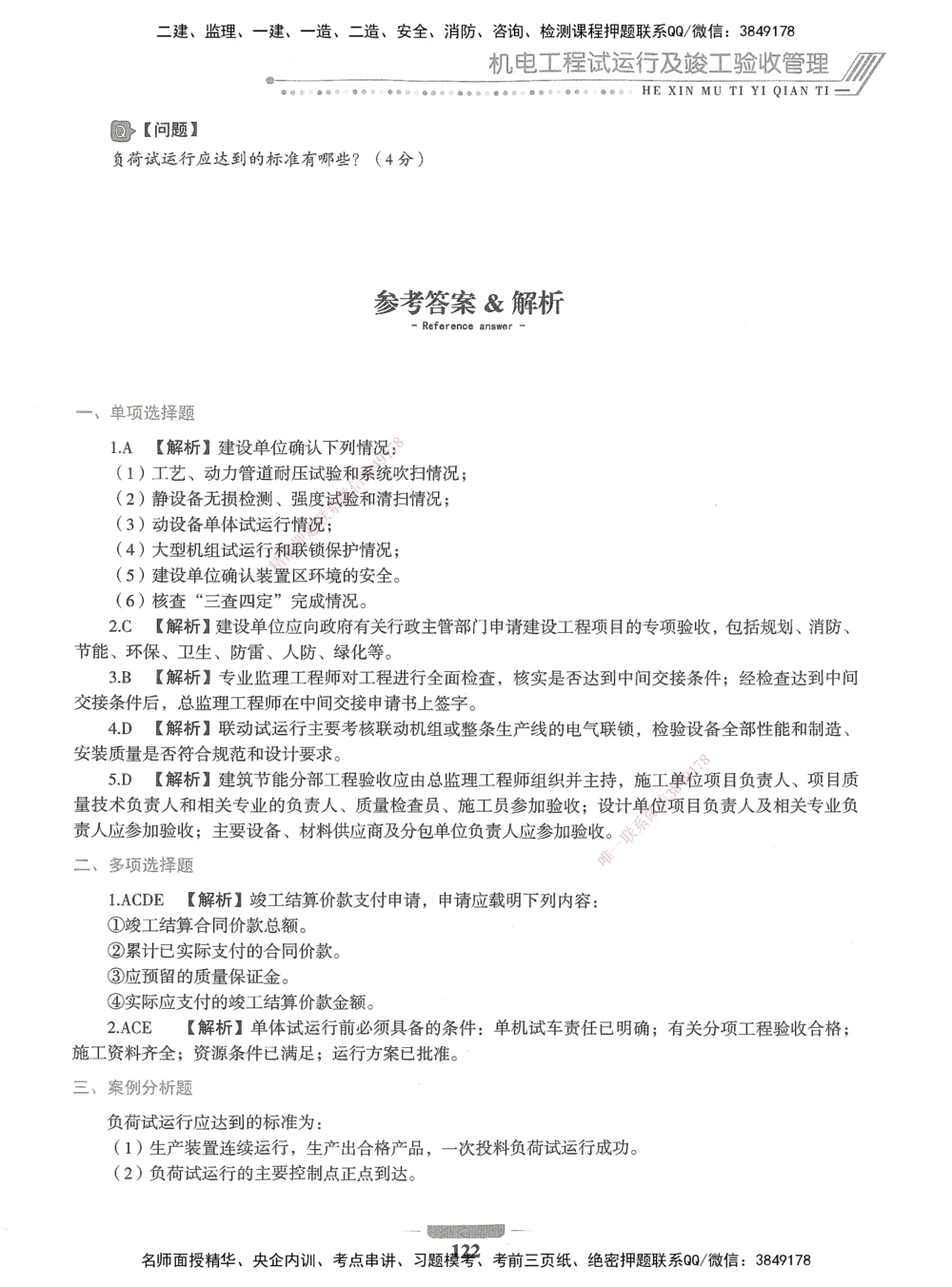 06-XSW-机电-核心母题1000题_2026年一级建造师_2026年一建机电_2025年一建机电SVIP_03-习题精析✿实战特训✿模考通关_32-机电《核心1000题》贞贞XSW