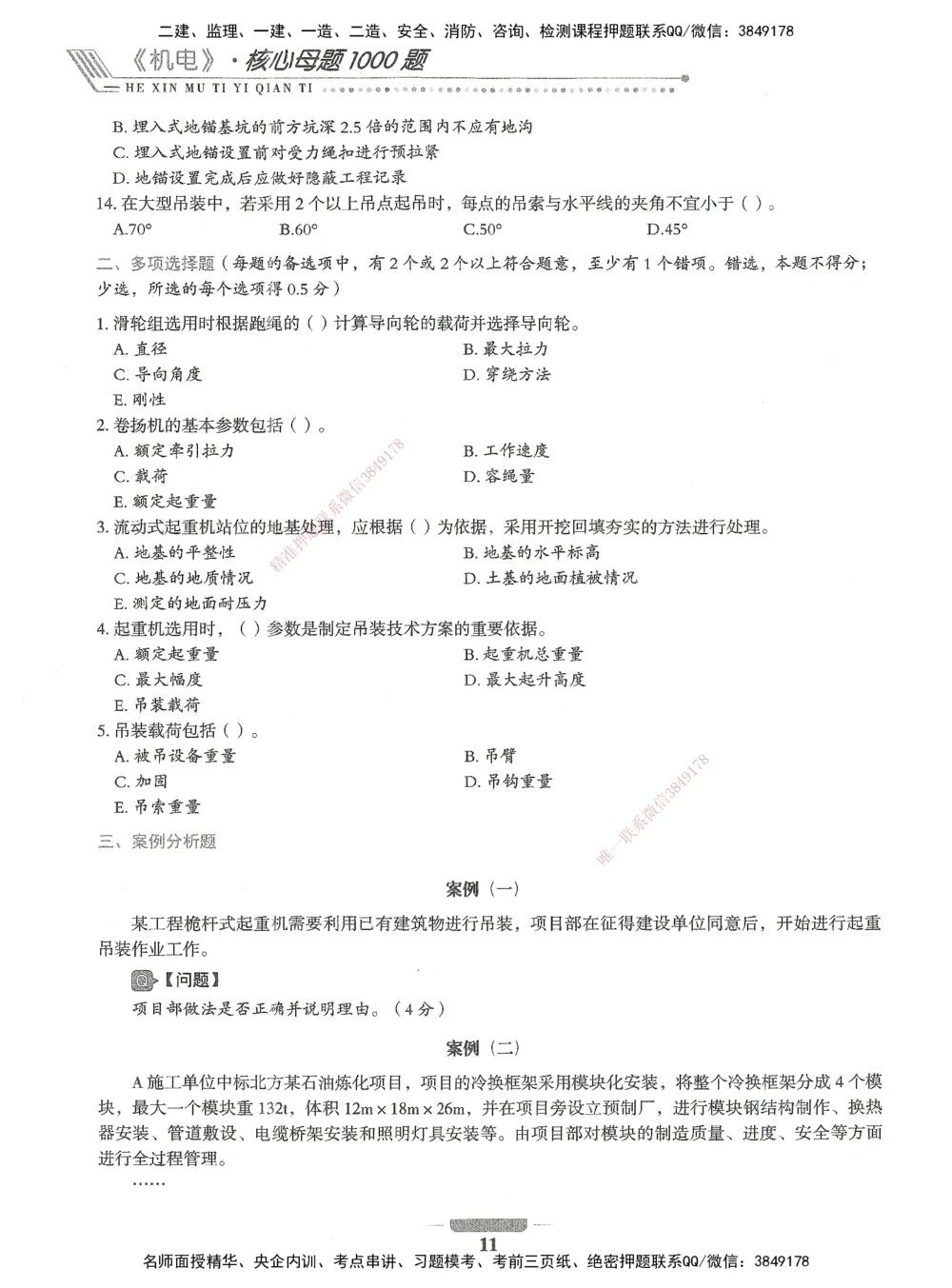 06-XSW-机电-核心母题1000题_2026年一级建造师_2026年一建机电_2025年一建机电SVIP_03-习题精析✿实战特训✿模考通关_32-机电《核心1000题》贞贞XSW