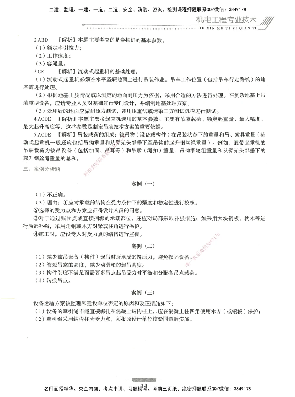 06-XSW-机电-核心母题1000题_2026年一级建造师_2026年一建机电_2025年一建机电SVIP_03-习题精析✿实战特训✿模考通关_32-机电《核心1000题》贞贞XSW