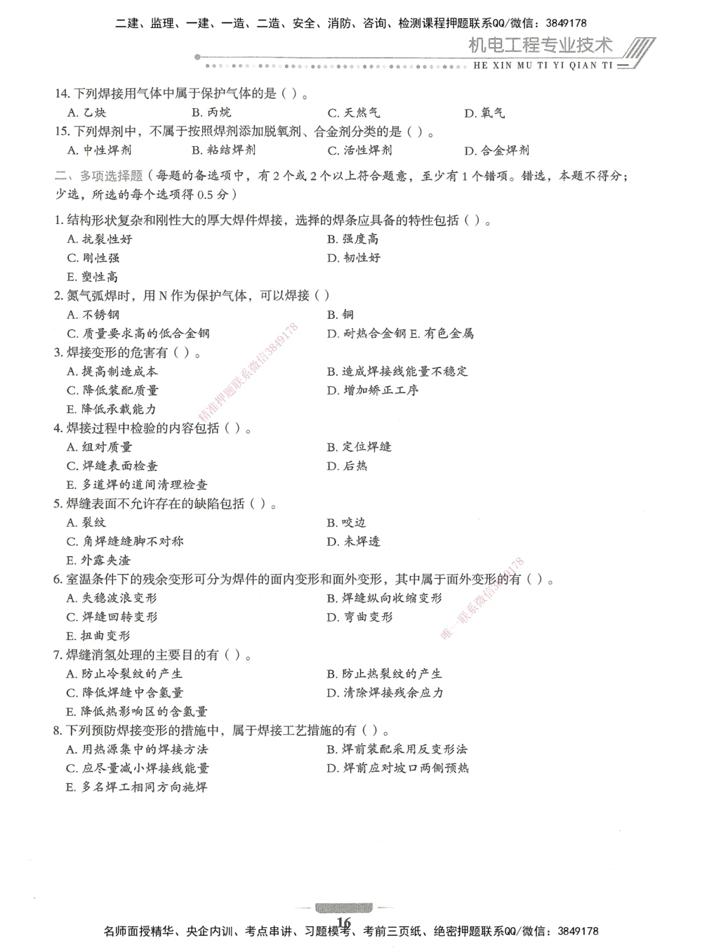 06-XSW-机电-核心母题1000题_2026年一级建造师_2026年一建机电_2025年一建机电SVIP_03-习题精析✿实战特训✿模考通关_32-机电《核心1000题》贞贞XSW