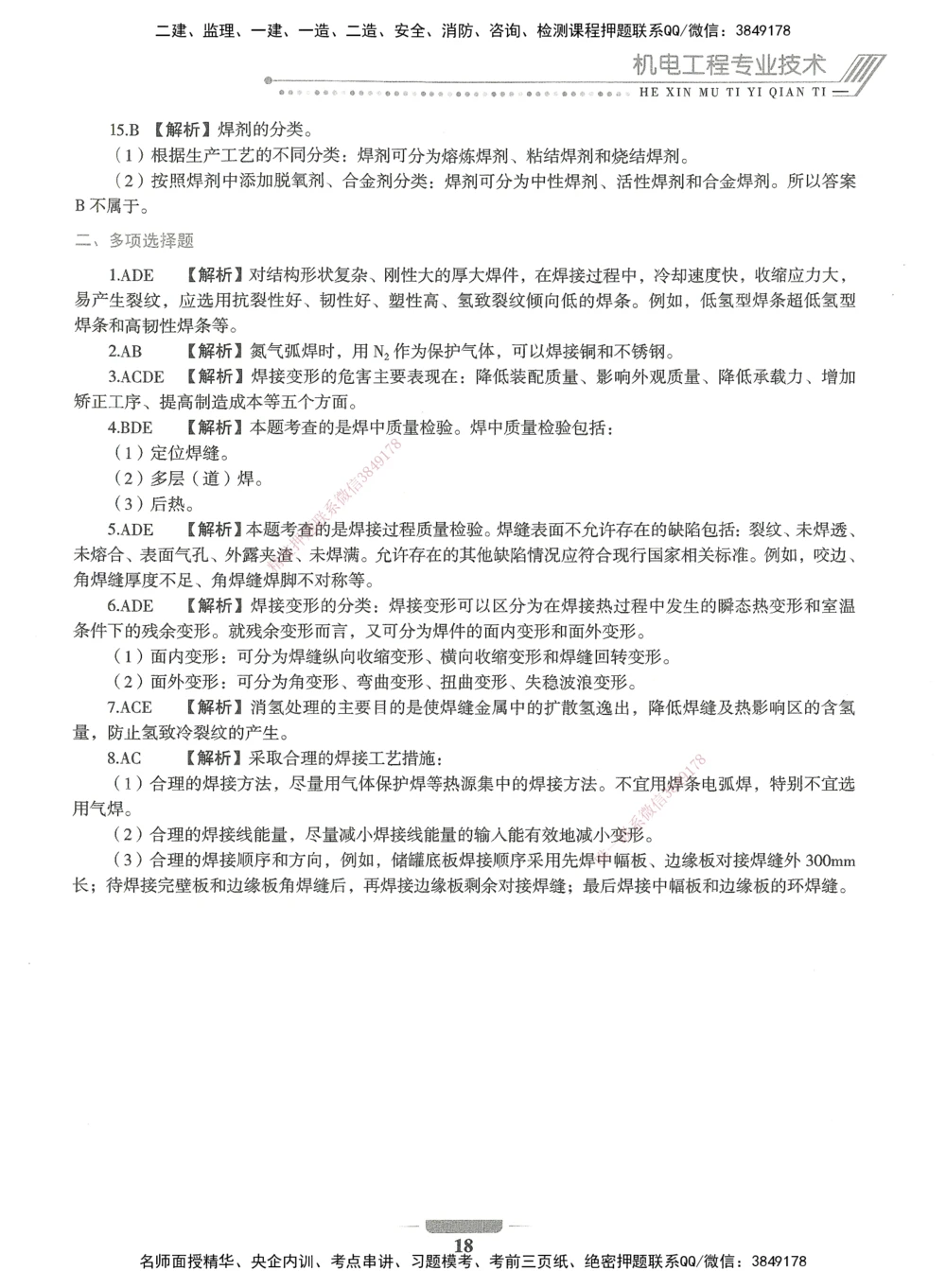 06-XSW-机电-核心母题1000题_2026年一级建造师_2026年一建机电_2025年一建机电SVIP_03-习题精析✿实战特训✿模考通关_32-机电《核心1000题》贞贞XSW