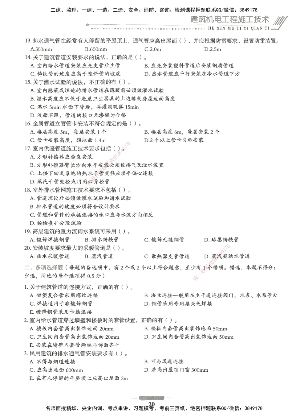 06-XSW-机电-核心母题1000题_2026年一级建造师_2026年一建机电_2025年一建机电SVIP_03-习题精析✿实战特训✿模考通关_32-机电《核心1000题》贞贞XSW