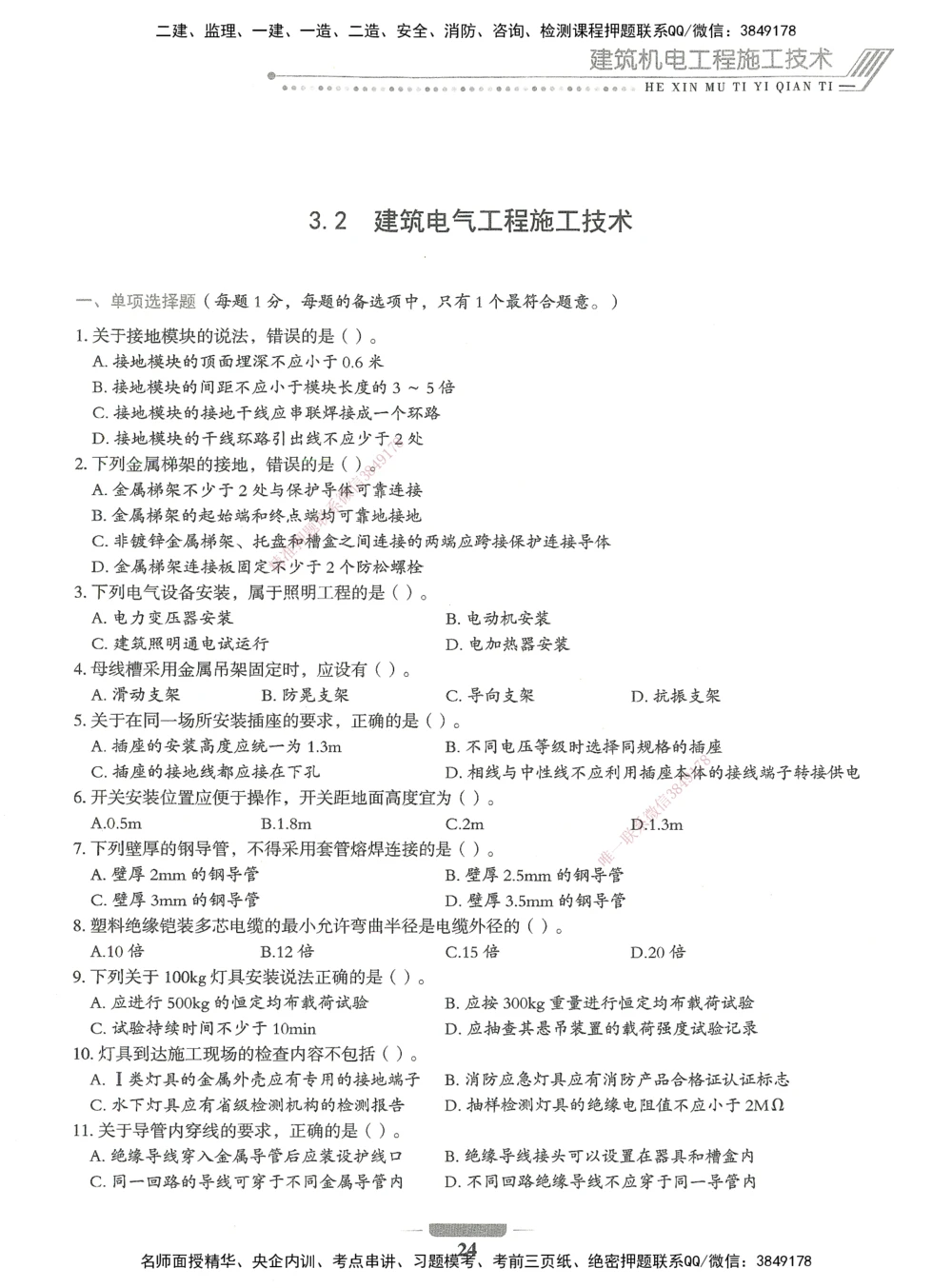 06-XSW-机电-核心母题1000题_2026年一级建造师_2026年一建机电_2025年一建机电SVIP_03-习题精析✿实战特训✿模考通关_32-机电《核心1000题》贞贞XSW