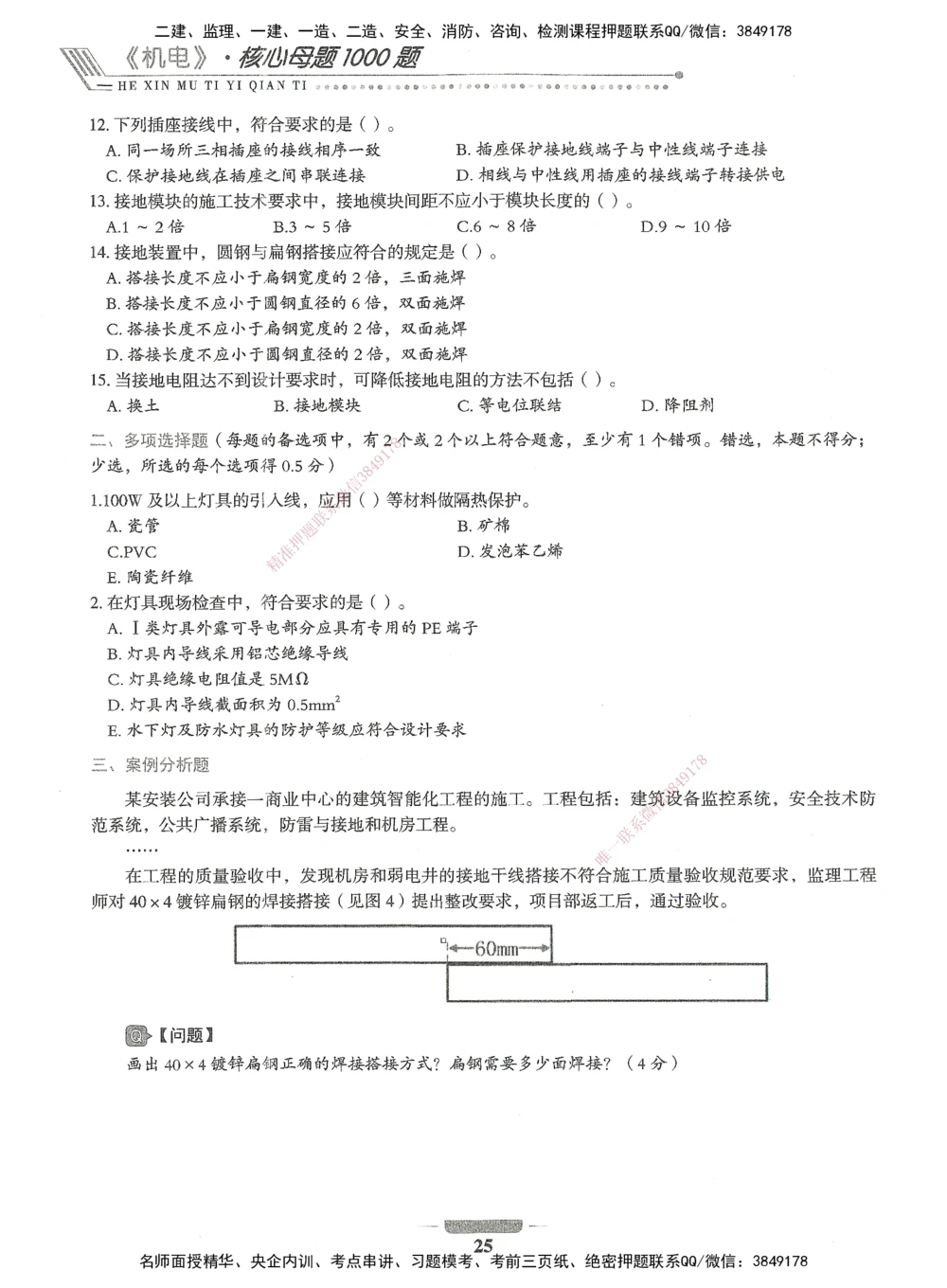 06-XSW-机电-核心母题1000题_2026年一级建造师_2026年一建机电_2025年一建机电SVIP_03-习题精析✿实战特训✿模考通关_32-机电《核心1000题》贞贞XSW