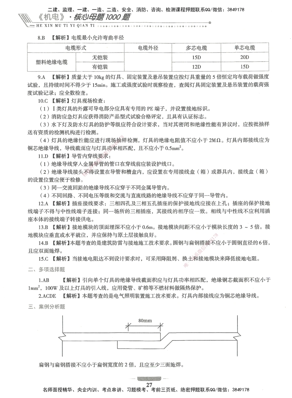 06-XSW-机电-核心母题1000题_2026年一级建造师_2026年一建机电_2025年一建机电SVIP_03-习题精析✿实战特训✿模考通关_32-机电《核心1000题》贞贞XSW