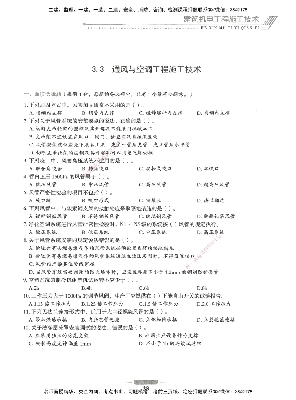 06-XSW-机电-核心母题1000题_2026年一级建造师_2026年一建机电_2025年一建机电SVIP_03-习题精析✿实战特训✿模考通关_32-机电《核心1000题》贞贞XSW