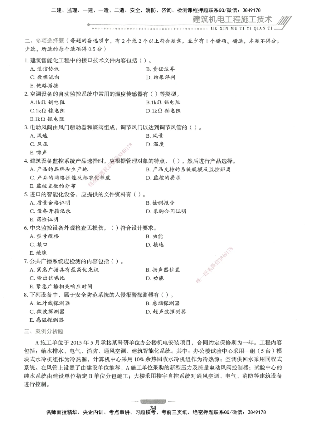 06-XSW-机电-核心母题1000题_2026年一级建造师_2026年一建机电_2025年一建机电SVIP_03-习题精析✿实战特训✿模考通关_32-机电《核心1000题》贞贞XSW