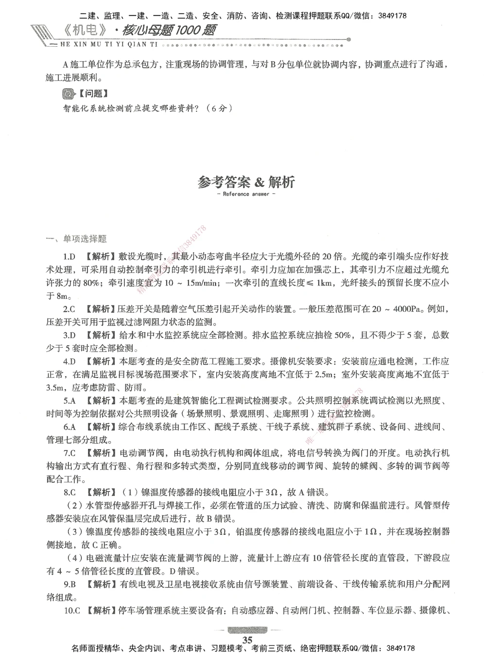 06-XSW-机电-核心母题1000题_2026年一级建造师_2026年一建机电_2025年一建机电SVIP_03-习题精析✿实战特训✿模考通关_32-机电《核心1000题》贞贞XSW