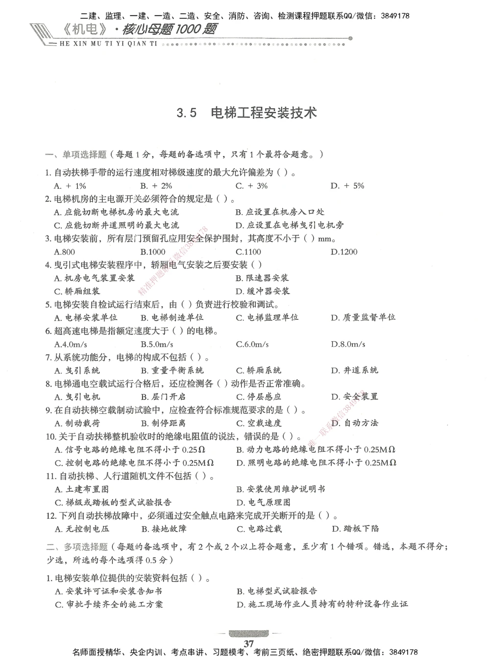 06-XSW-机电-核心母题1000题_2026年一级建造师_2026年一建机电_2025年一建机电SVIP_03-习题精析✿实战特训✿模考通关_32-机电《核心1000题》贞贞XSW