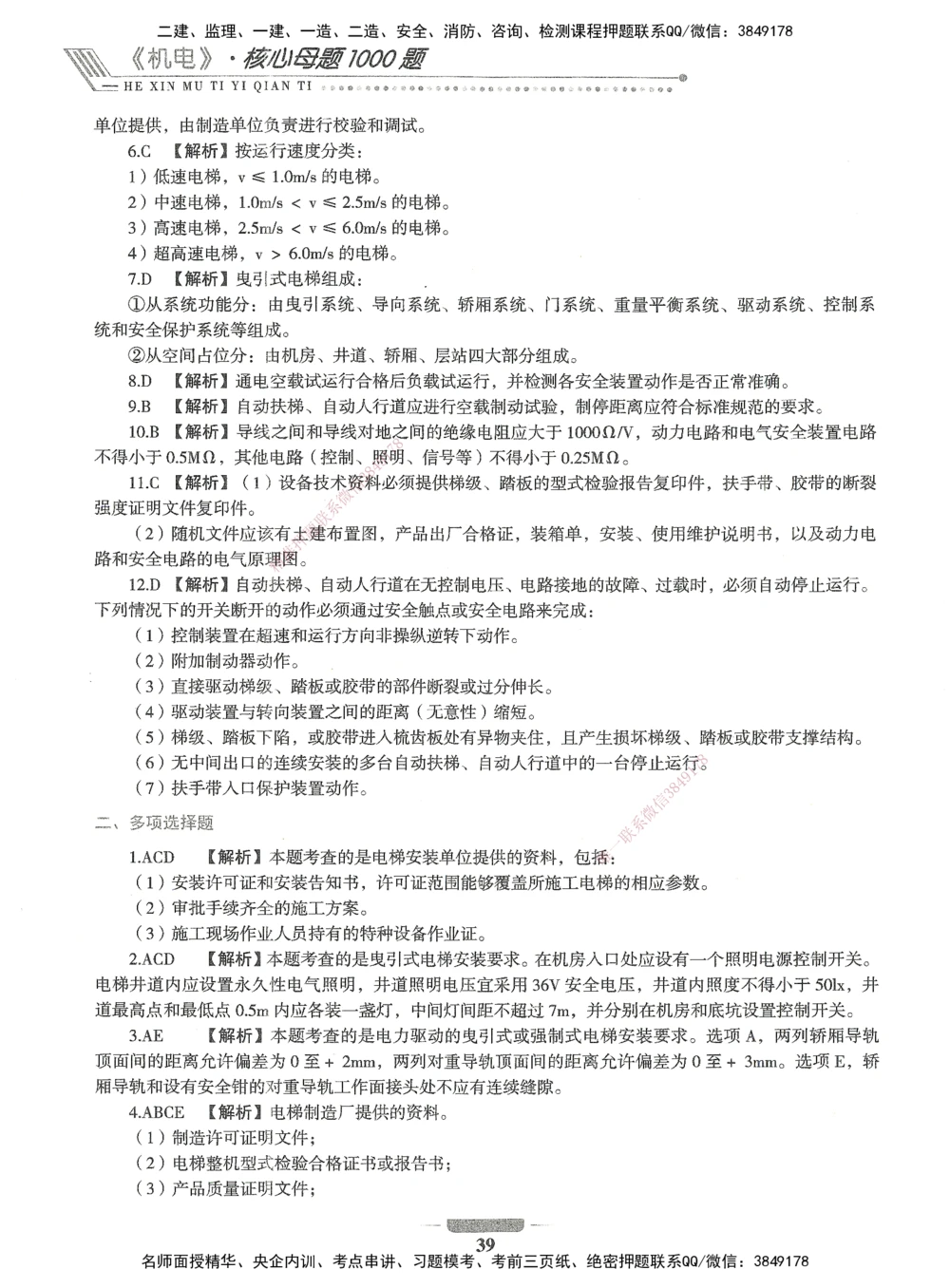 06-XSW-机电-核心母题1000题_2026年一级建造师_2026年一建机电_2025年一建机电SVIP_03-习题精析✿实战特训✿模考通关_32-机电《核心1000题》贞贞XSW