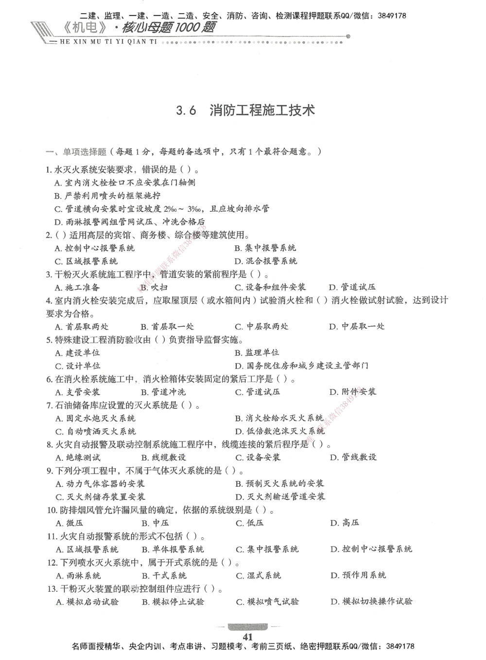 06-XSW-机电-核心母题1000题_2026年一级建造师_2026年一建机电_2025年一建机电SVIP_03-习题精析✿实战特训✿模考通关_32-机电《核心1000题》贞贞XSW