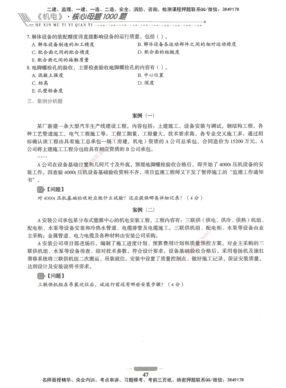 06-XSW-机电-核心母题1000题_2026年一级建造师_2026年一建机电_2025年一建机电SVIP_03-习题精析✿实战特训✿模考通关_32-机电《核心1000题》贞贞XSW
