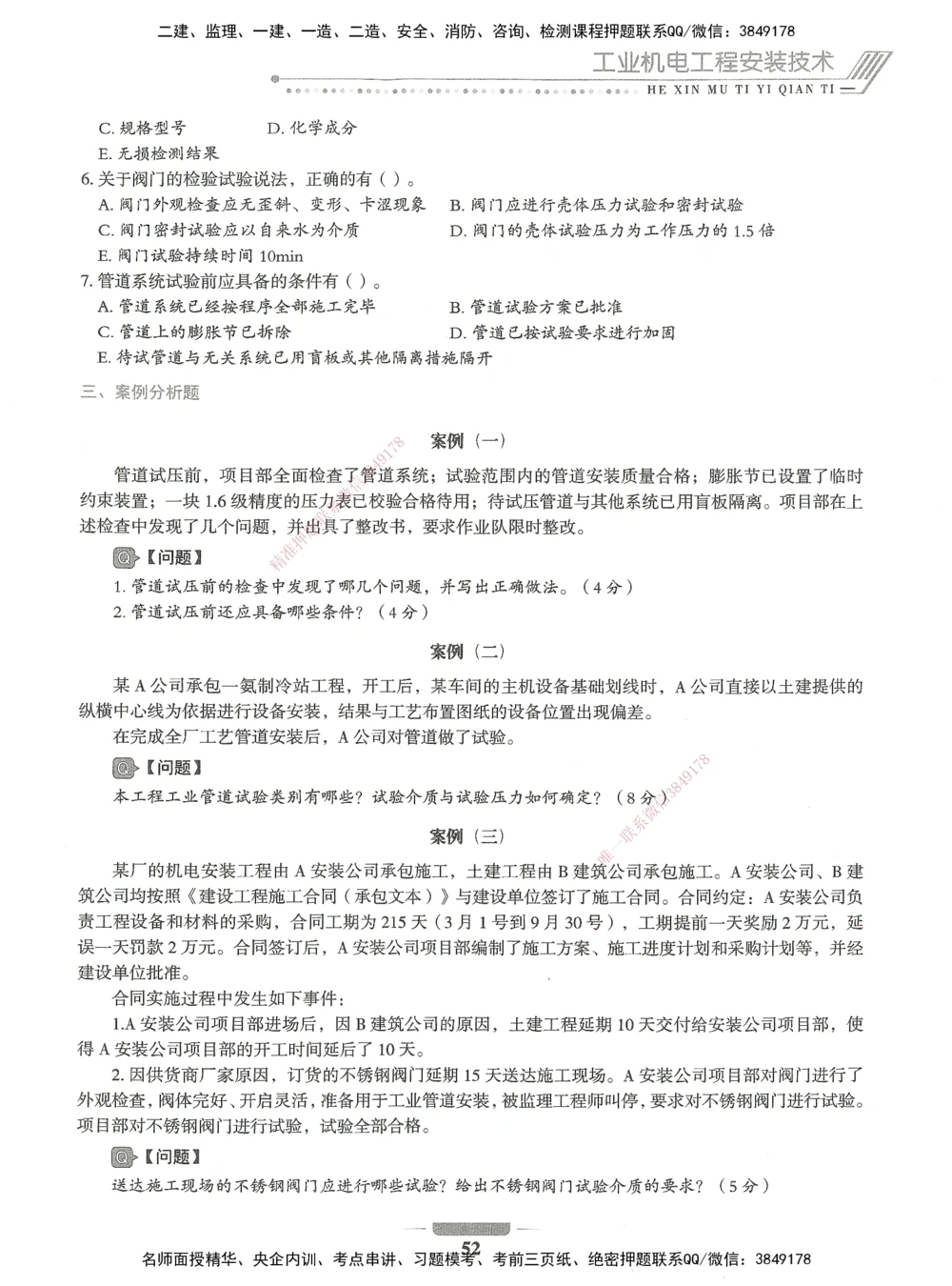06-XSW-机电-核心母题1000题_2026年一级建造师_2026年一建机电_2025年一建机电SVIP_03-习题精析✿实战特训✿模考通关_32-机电《核心1000题》贞贞XSW