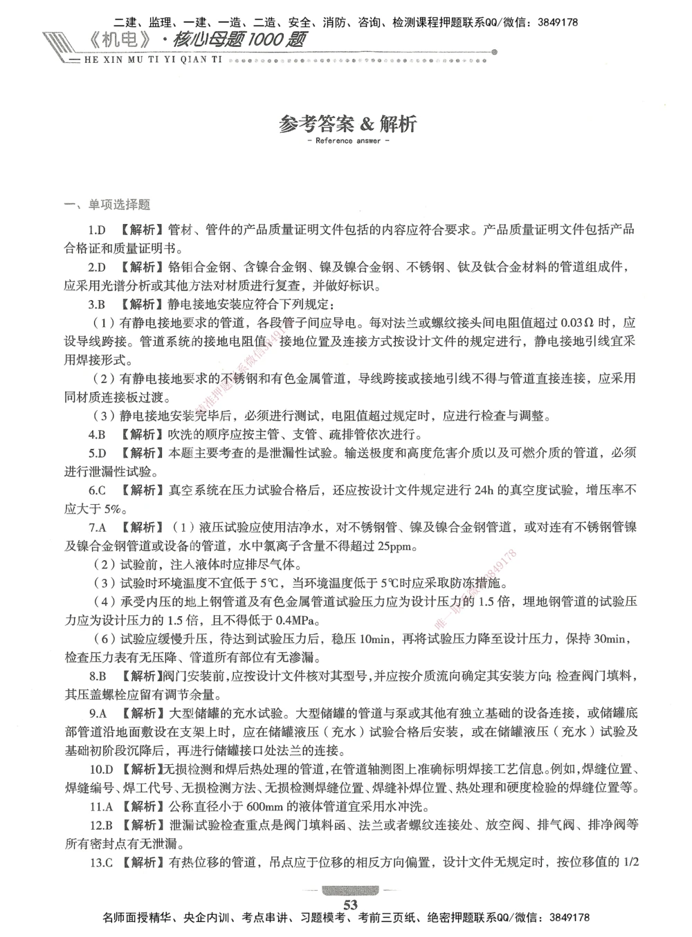 06-XSW-机电-核心母题1000题_2026年一级建造师_2026年一建机电_2025年一建机电SVIP_03-习题精析✿实战特训✿模考通关_32-机电《核心1000题》贞贞XSW