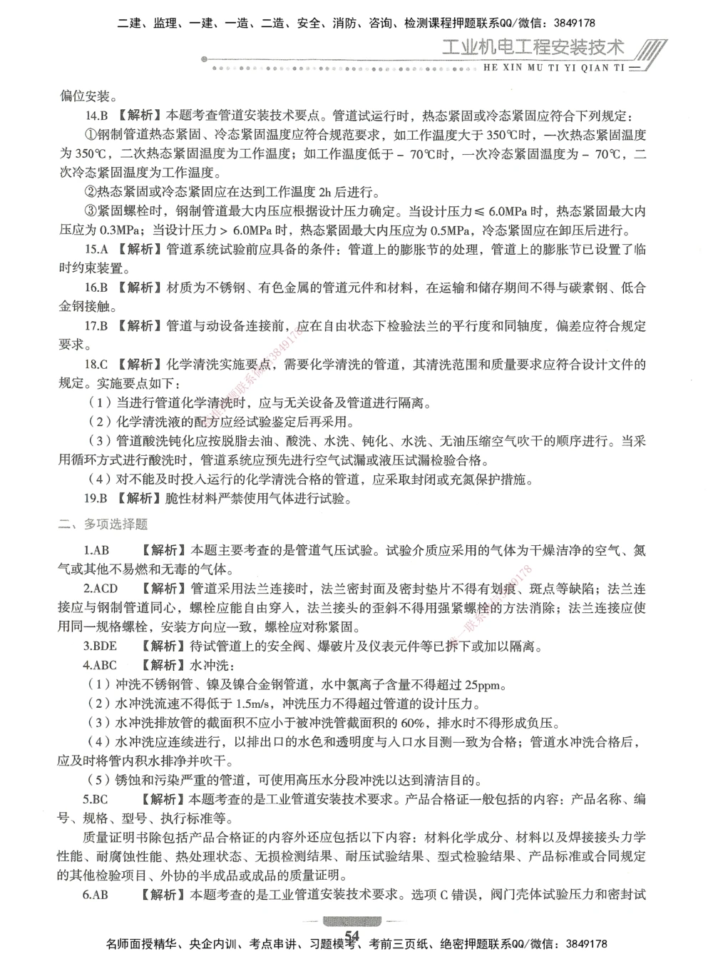 06-XSW-机电-核心母题1000题_2026年一级建造师_2026年一建机电_2025年一建机电SVIP_03-习题精析✿实战特训✿模考通关_32-机电《核心1000题》贞贞XSW