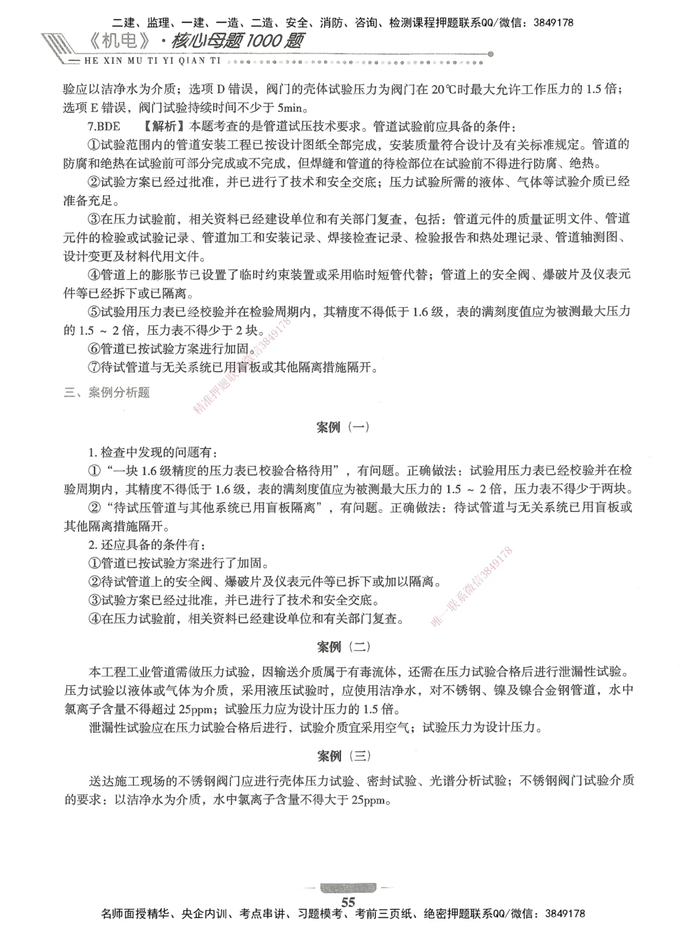 06-XSW-机电-核心母题1000题_2026年一级建造师_2026年一建机电_2025年一建机电SVIP_03-习题精析✿实战特训✿模考通关_32-机电《核心1000题》贞贞XSW