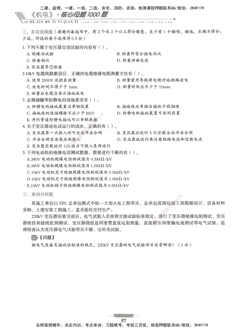 06-XSW-机电-核心母题1000题_2026年一级建造师_2026年一建机电_2025年一建机电SVIP_03-习题精析✿实战特训✿模考通关_32-机电《核心1000题》贞贞XSW