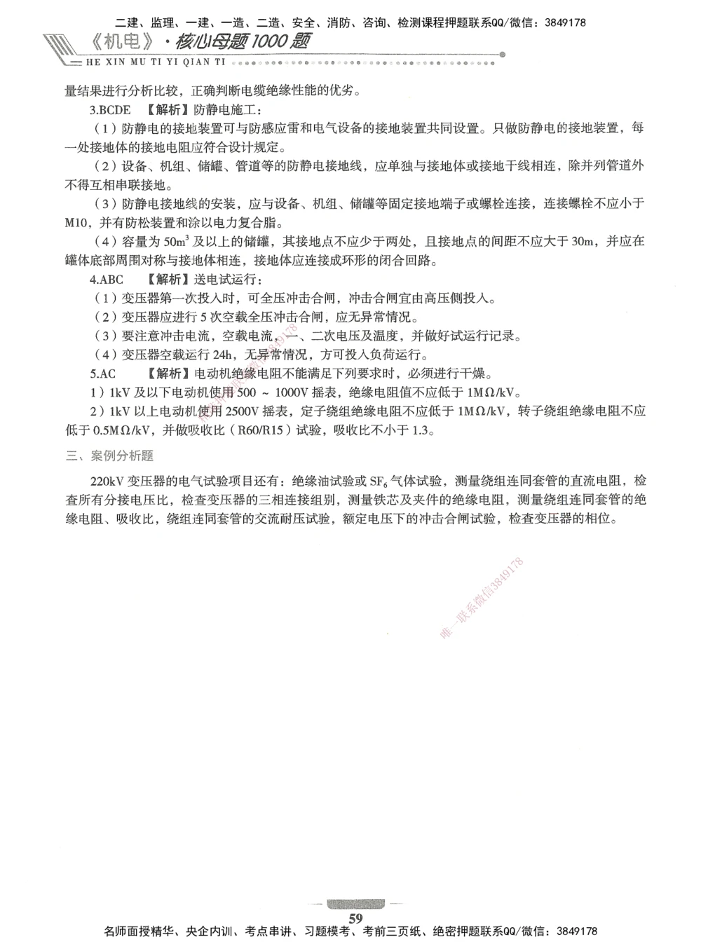 06-XSW-机电-核心母题1000题_2026年一级建造师_2026年一建机电_2025年一建机电SVIP_03-习题精析✿实战特训✿模考通关_32-机电《核心1000题》贞贞XSW