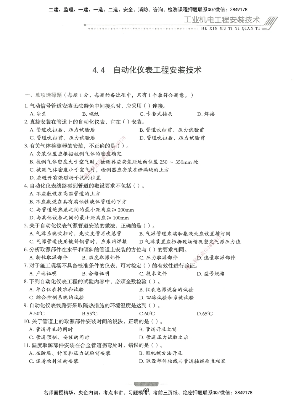 06-XSW-机电-核心母题1000题_2026年一级建造师_2026年一建机电_2025年一建机电SVIP_03-习题精析✿实战特训✿模考通关_32-机电《核心1000题》贞贞XSW