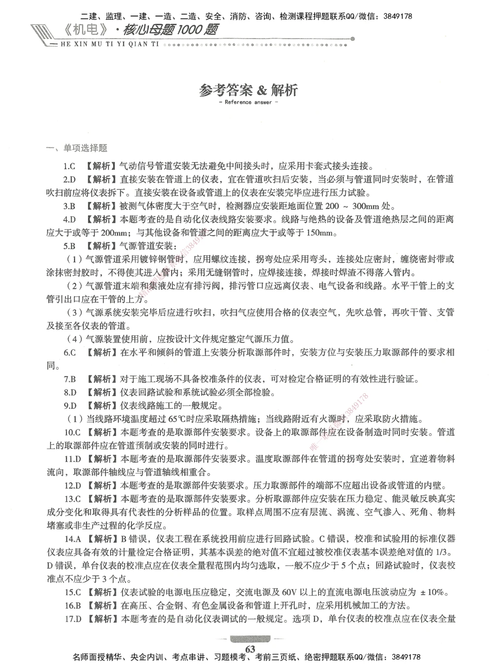 06-XSW-机电-核心母题1000题_2026年一级建造师_2026年一建机电_2025年一建机电SVIP_03-习题精析✿实战特训✿模考通关_32-机电《核心1000题》贞贞XSW