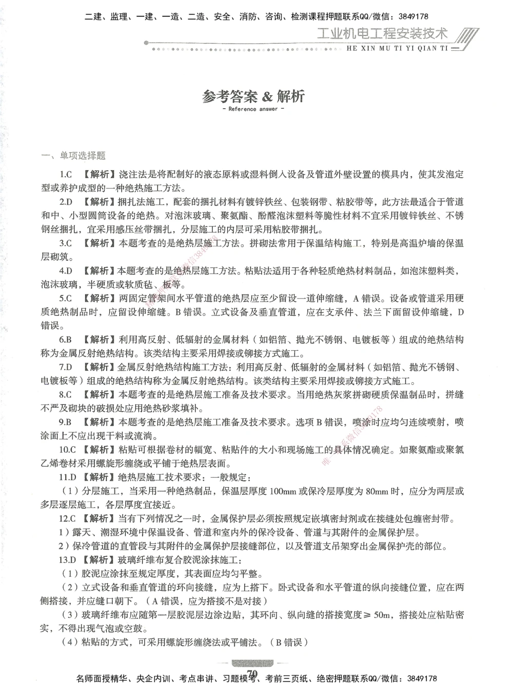 06-XSW-机电-核心母题1000题_2026年一级建造师_2026年一建机电_2025年一建机电SVIP_03-习题精析✿实战特训✿模考通关_32-机电《核心1000题》贞贞XSW