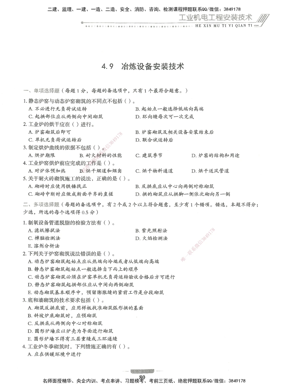 06-XSW-机电-核心母题1000题_2026年一级建造师_2026年一建机电_2025年一建机电SVIP_03-习题精析✿实战特训✿模考通关_32-机电《核心1000题》贞贞XSW