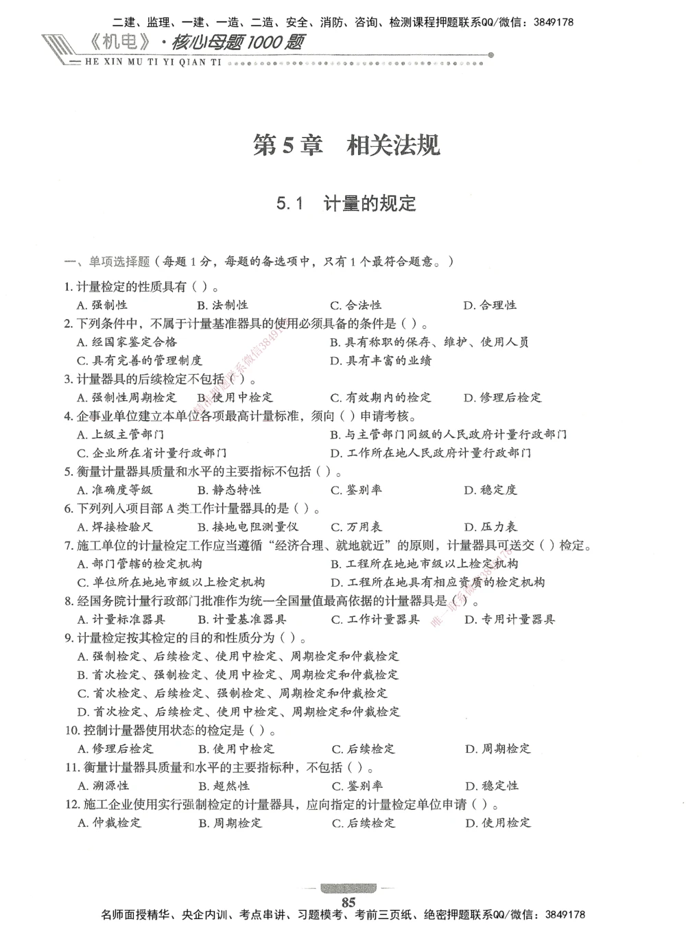 06-XSW-机电-核心母题1000题_2026年一级建造师_2026年一建机电_2025年一建机电SVIP_03-习题精析✿实战特训✿模考通关_32-机电《核心1000题》贞贞XSW