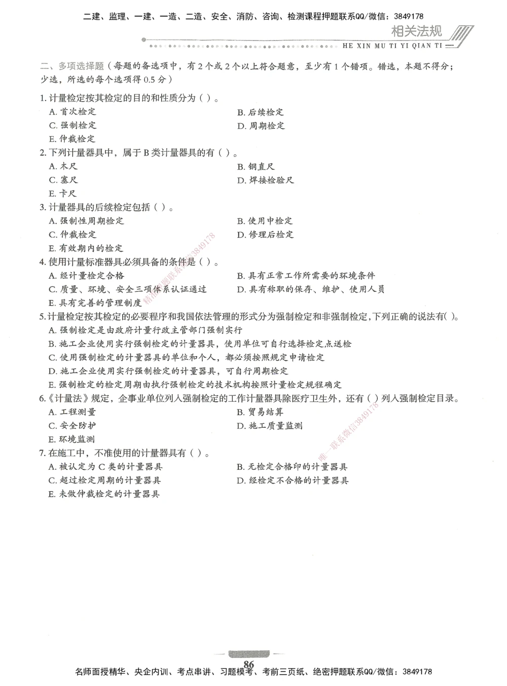 06-XSW-机电-核心母题1000题_2026年一级建造师_2026年一建机电_2025年一建机电SVIP_03-习题精析✿实战特训✿模考通关_32-机电《核心1000题》贞贞XSW