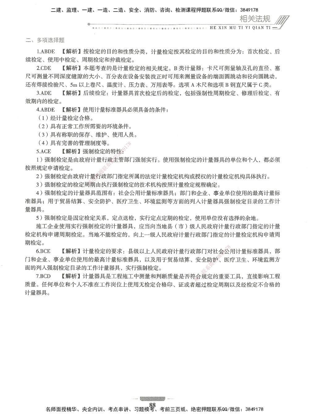 06-XSW-机电-核心母题1000题_2026年一级建造师_2026年一建机电_2025年一建机电SVIP_03-习题精析✿实战特训✿模考通关_32-机电《核心1000题》贞贞XSW