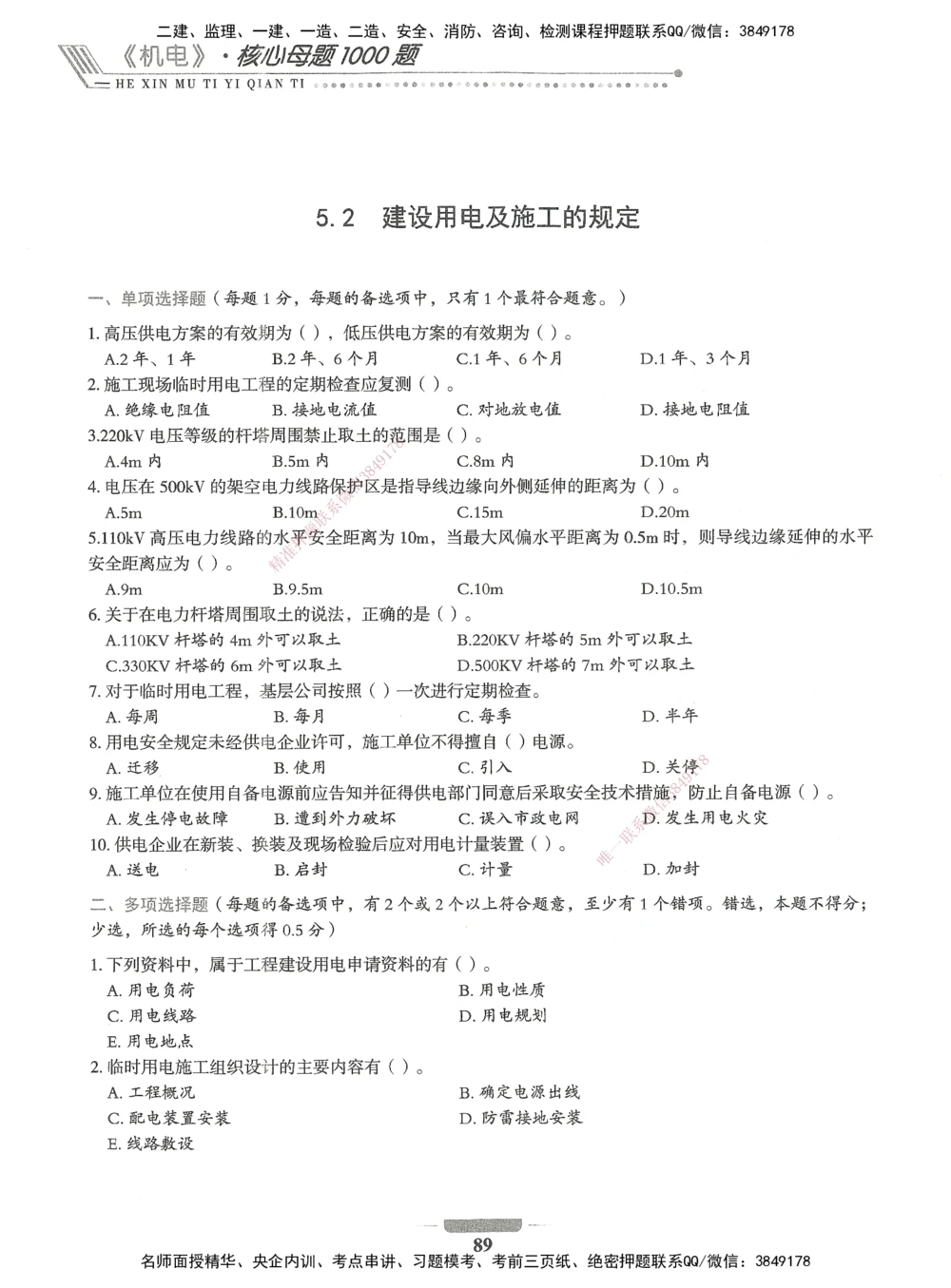06-XSW-机电-核心母题1000题_2026年一级建造师_2026年一建机电_2025年一建机电SVIP_03-习题精析✿实战特训✿模考通关_32-机电《核心1000题》贞贞XSW