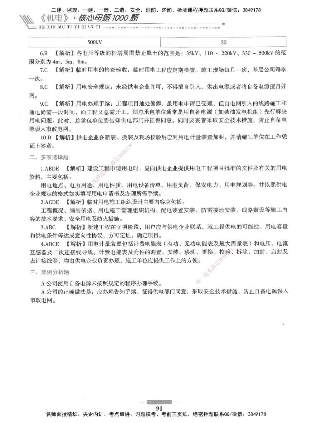 06-XSW-机电-核心母题1000题_2026年一级建造师_2026年一建机电_2025年一建机电SVIP_03-习题精析✿实战特训✿模考通关_32-机电《核心1000题》贞贞XSW