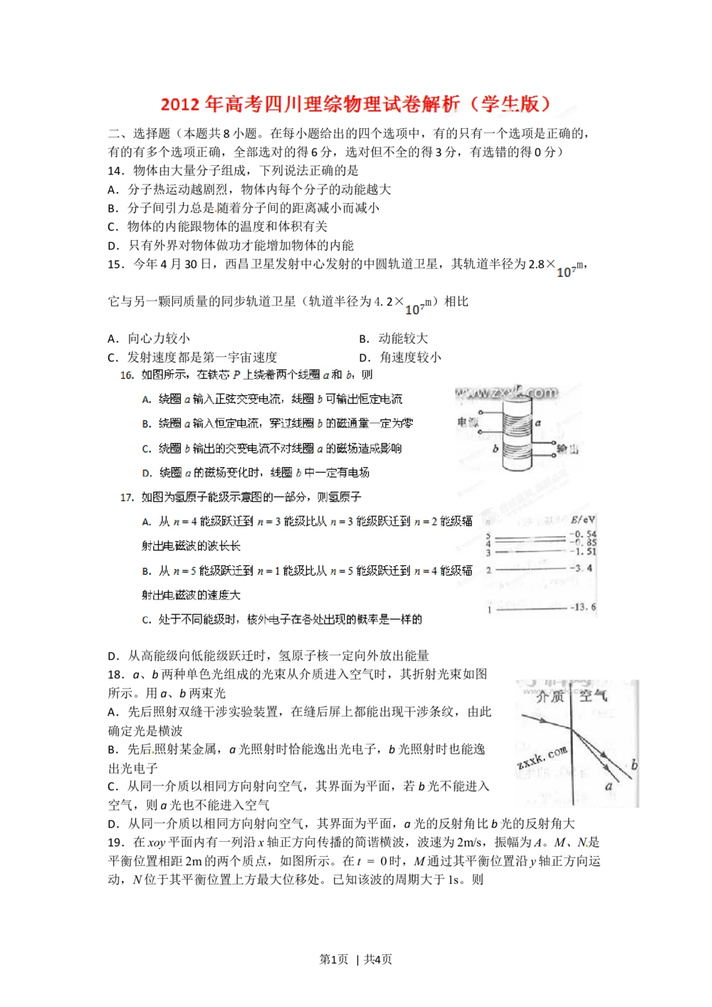 2012年高考物理试卷（四川）（空白卷）_物理历年高考真题_新&middot;Word版2008-2025&middot;高考物理真题_物理（按省份分类）2008-2025_2008-2025&middot;（四川）物理高考真题