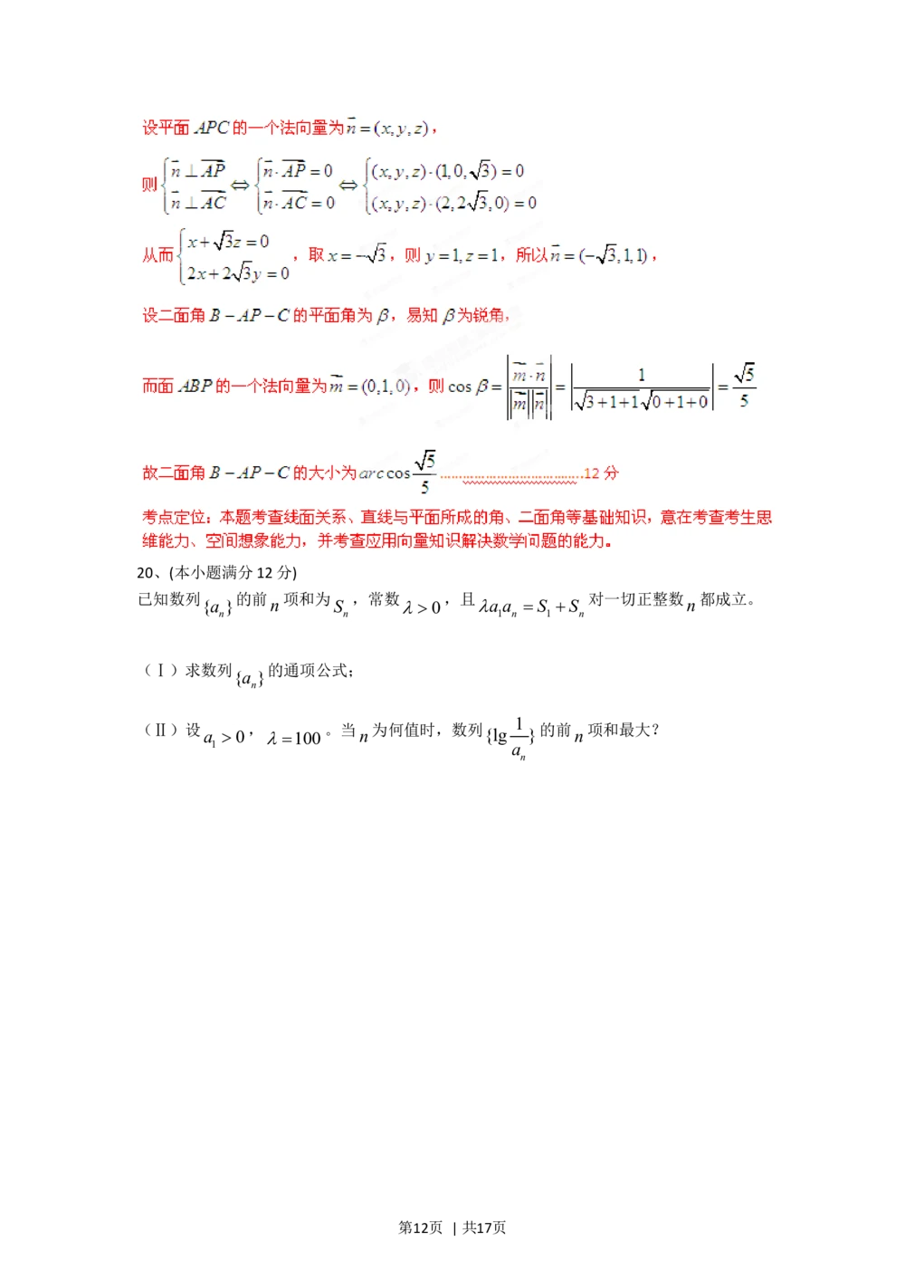 2012年高考数学试卷（文）（四川）（解析卷）_历年高考真题合集_数学历年高考真题_新&middot;Word版2008-2025&middot;高考数学真题_数学（按省份分类）2008-2025_2008-2025&middot;（四川）数学高考真题