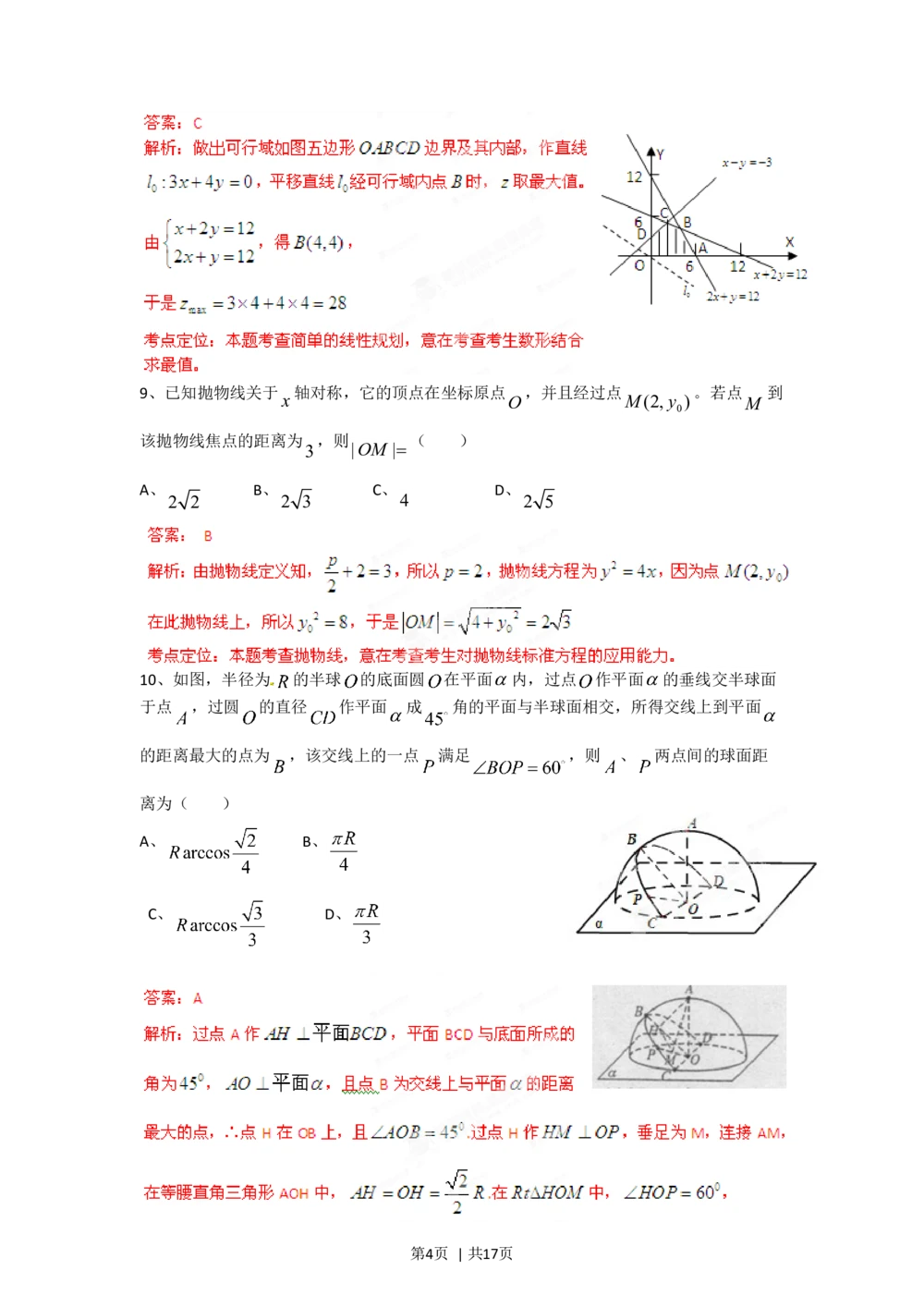 2012年高考数学试卷（文）（四川）（解析卷）_历年高考真题合集_数学历年高考真题_新&middot;Word版2008-2025&middot;高考数学真题_数学（按省份分类）2008-2025_2008-2025&middot;（四川）数学高考真题