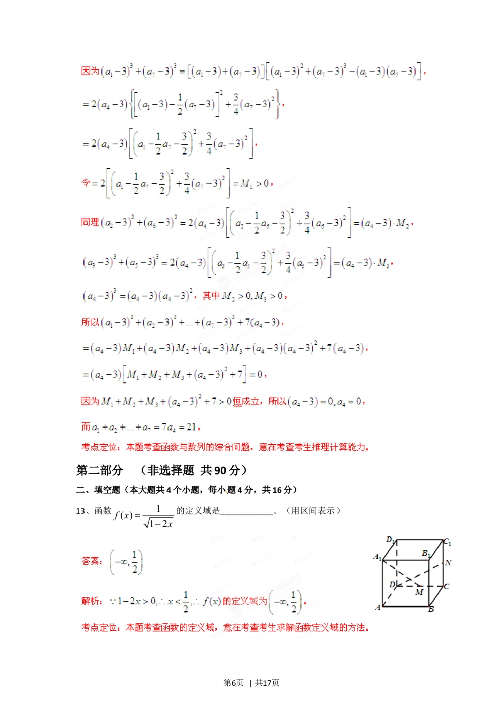 2012年高考数学试卷（文）（四川）（解析卷）_历年高考真题合集_数学历年高考真题_新&middot;Word版2008-2025&middot;高考数学真题_数学（按省份分类）2008-2025_2008-2025&middot;（四川）数学高考真题