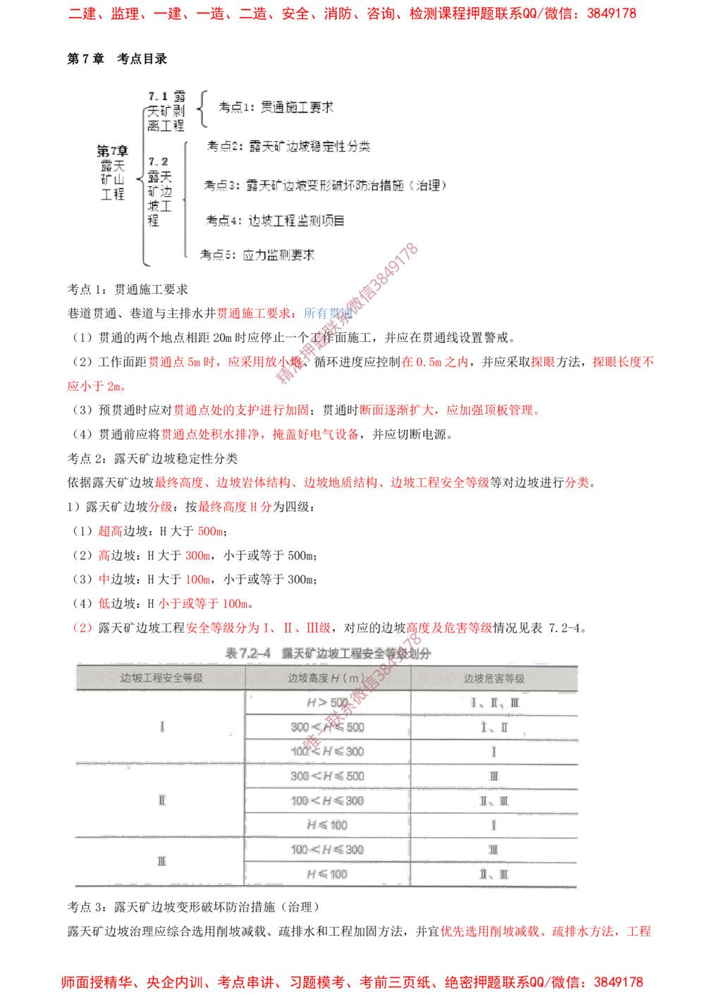 08.08-第7章-露天矿山工程_2026年一级建造师_2026年一建矿业_2025年一建矿业SVIP_04-冲刺串讲✿考点强化✿小灶集训_01-矿业《冲刺串讲班》顾士东SMR