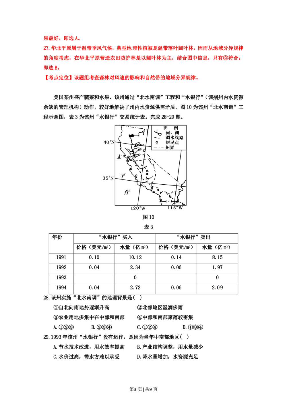 2012年高考地理试卷（安徽）（解析卷）_地理历年高考真题_新&middot;PDF版2008-2025&middot;高考地理真题_地理（按年份分类）2008-2025_2012&middot;地理高考真题