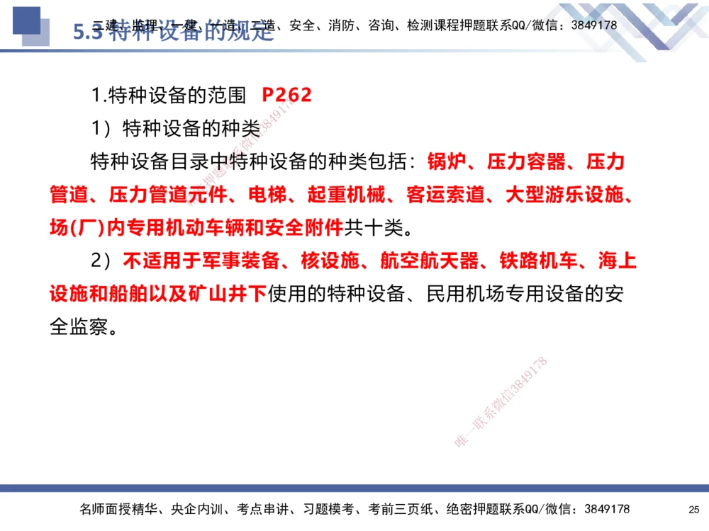 08.2025石莉-核心考点速记-机电实务8(1)(1)_2026年一级建造师_2026年一建机电_2025年一建机电SVIP_02-基础精讲✿高端面授✿深度强化_38-机电《核心考点速记》石莉HX_讲义