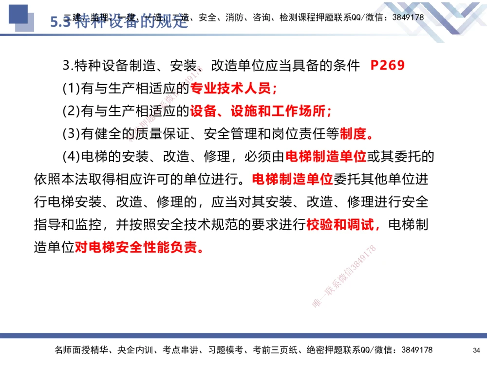 08.2025石莉-核心考点速记-机电实务8(1)(1)_2026年一级建造师_2026年一建机电_2025年一建机电SVIP_02-基础精讲✿高端面授✿深度强化_38-机电《核心考点速记》石莉HX_讲义