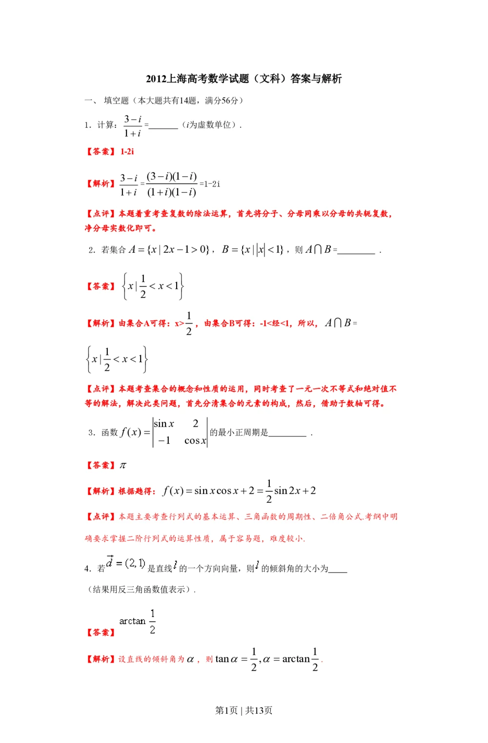 2012年高考数学试卷（文）（上海）（解析卷）_历年高考真题合集_数学历年高考真题_新&middot;PDF版2008-2025&middot;高考数学真题_数学（按省份分类）2008-2025_2008-2025&middot;（上海）数学高考真题