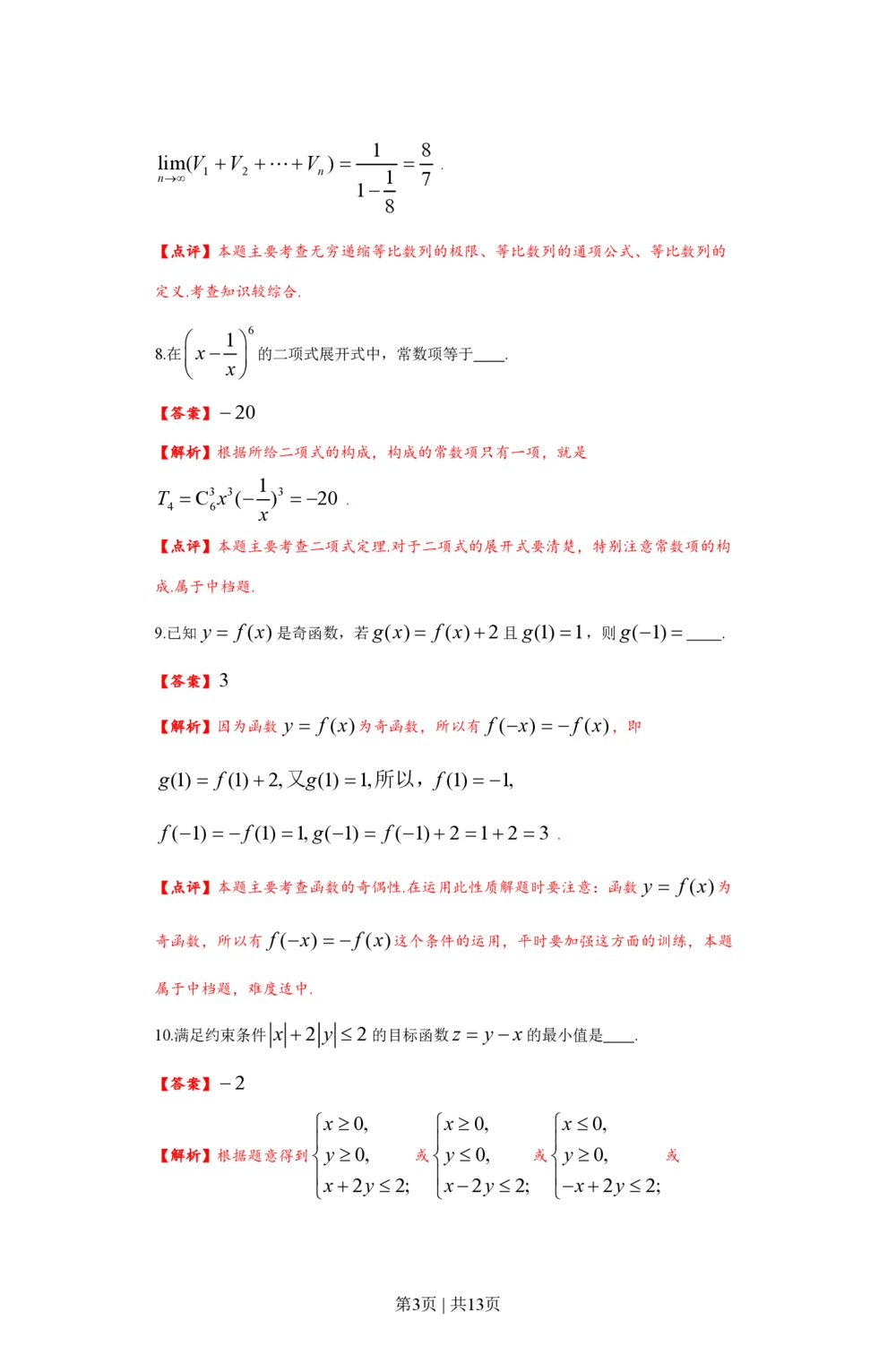 2012年高考数学试卷（文）（上海）（解析卷）_历年高考真题合集_数学历年高考真题_新&middot;PDF版2008-2025&middot;高考数学真题_数学（按省份分类）2008-2025_2008-2025&middot;（上海）数学高考真题